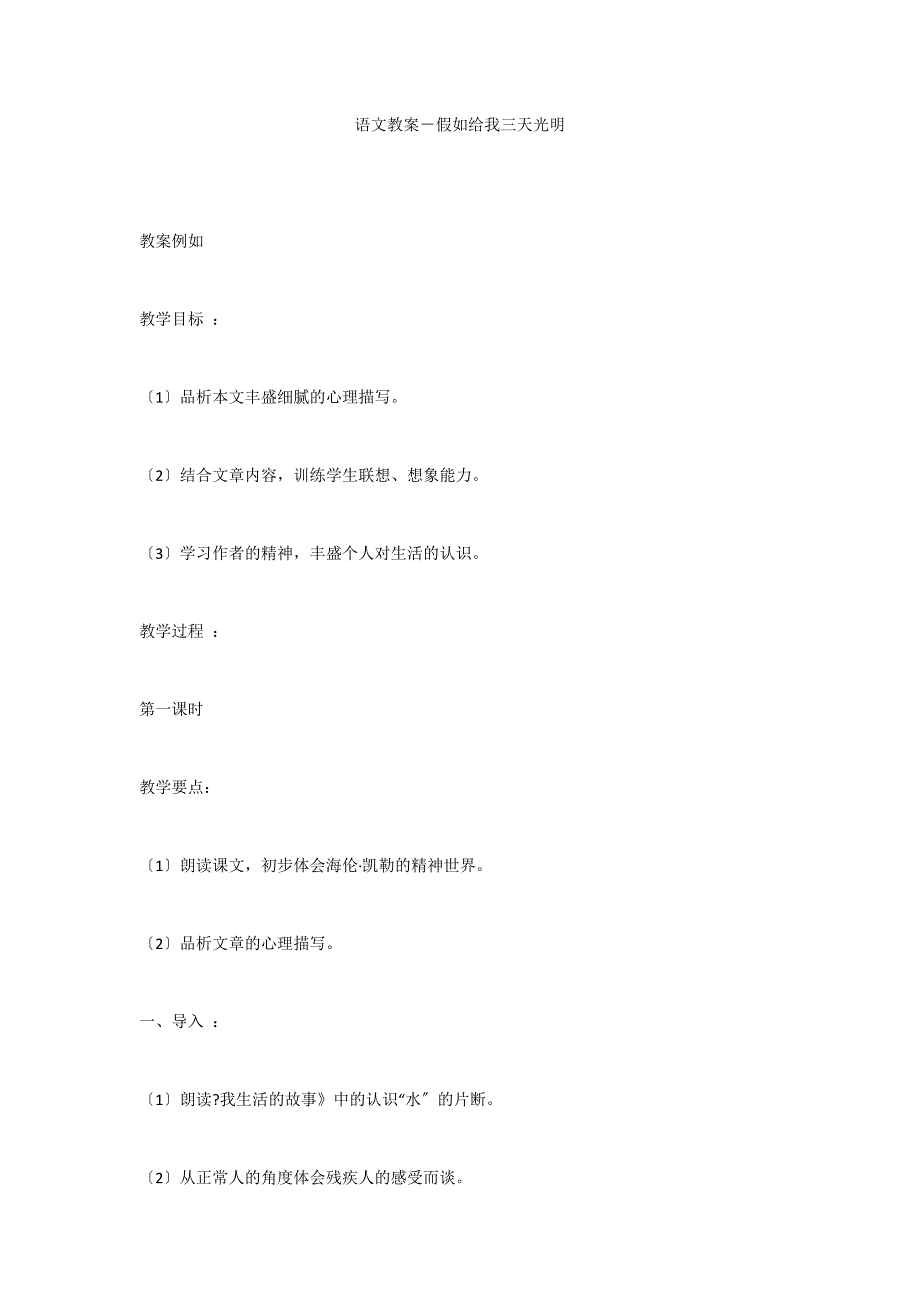 语文教案－假如给我三天光明_第1页