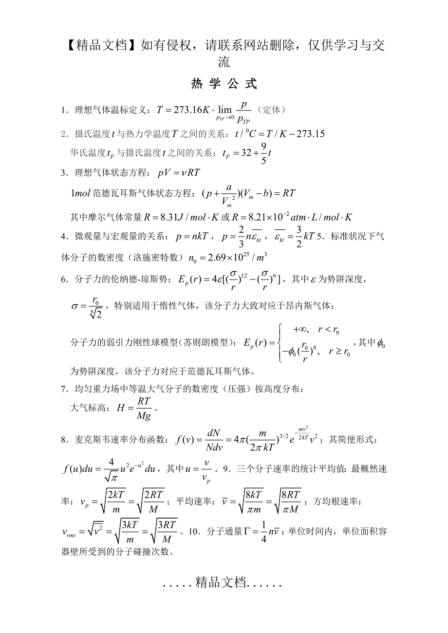 大学物理之热学公式篇_第2页