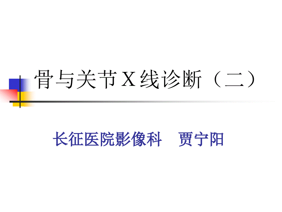 骨与关节Ｘ线诊断二_第1页