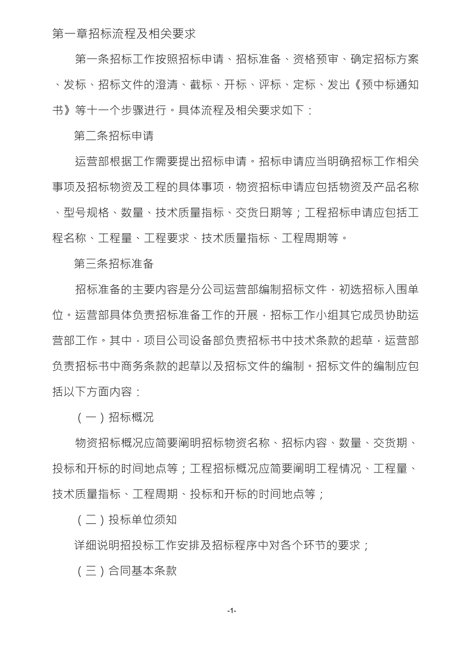 招标流程及相关要求_第1页