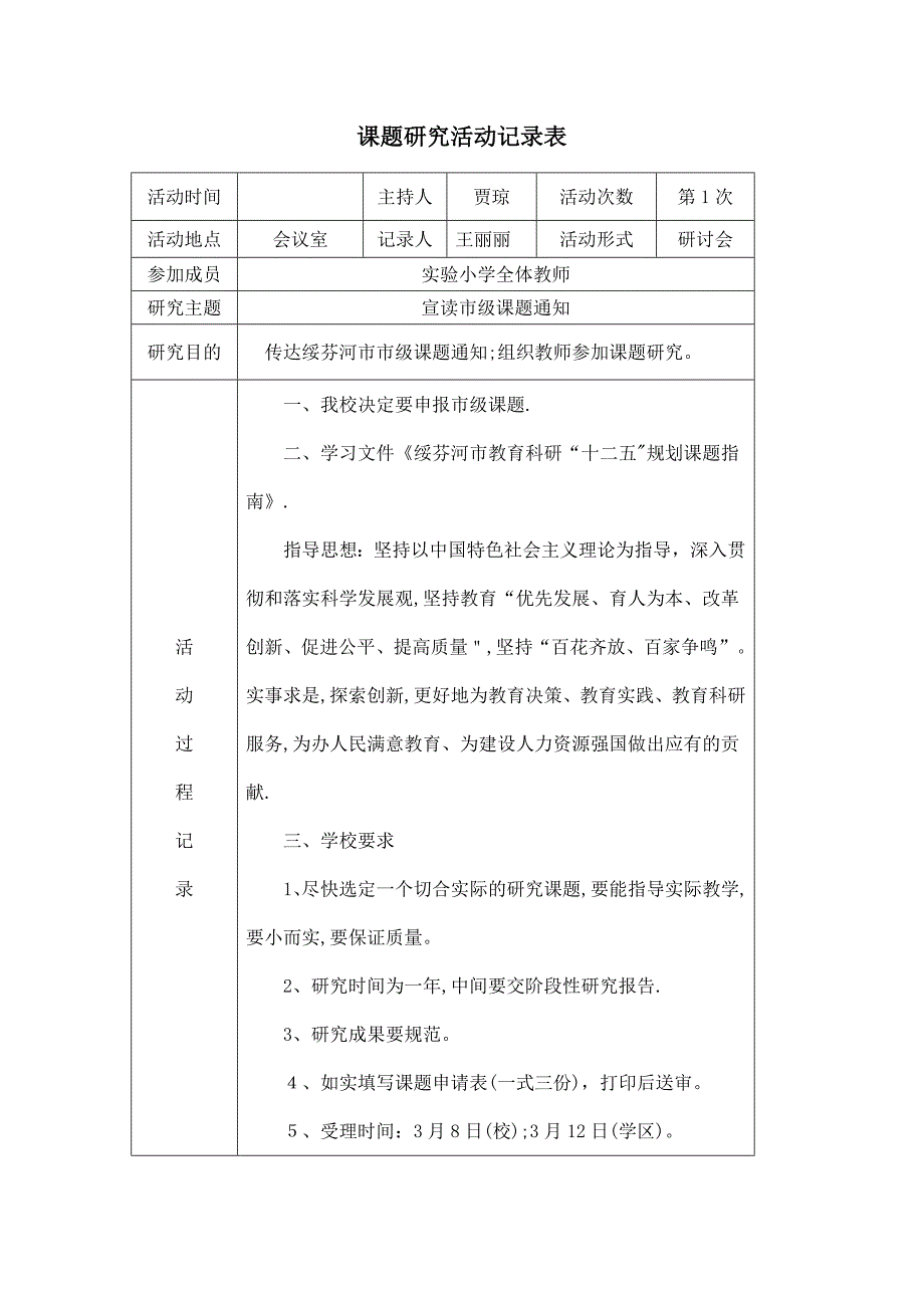 课题研究活动记录表.doc_第1页