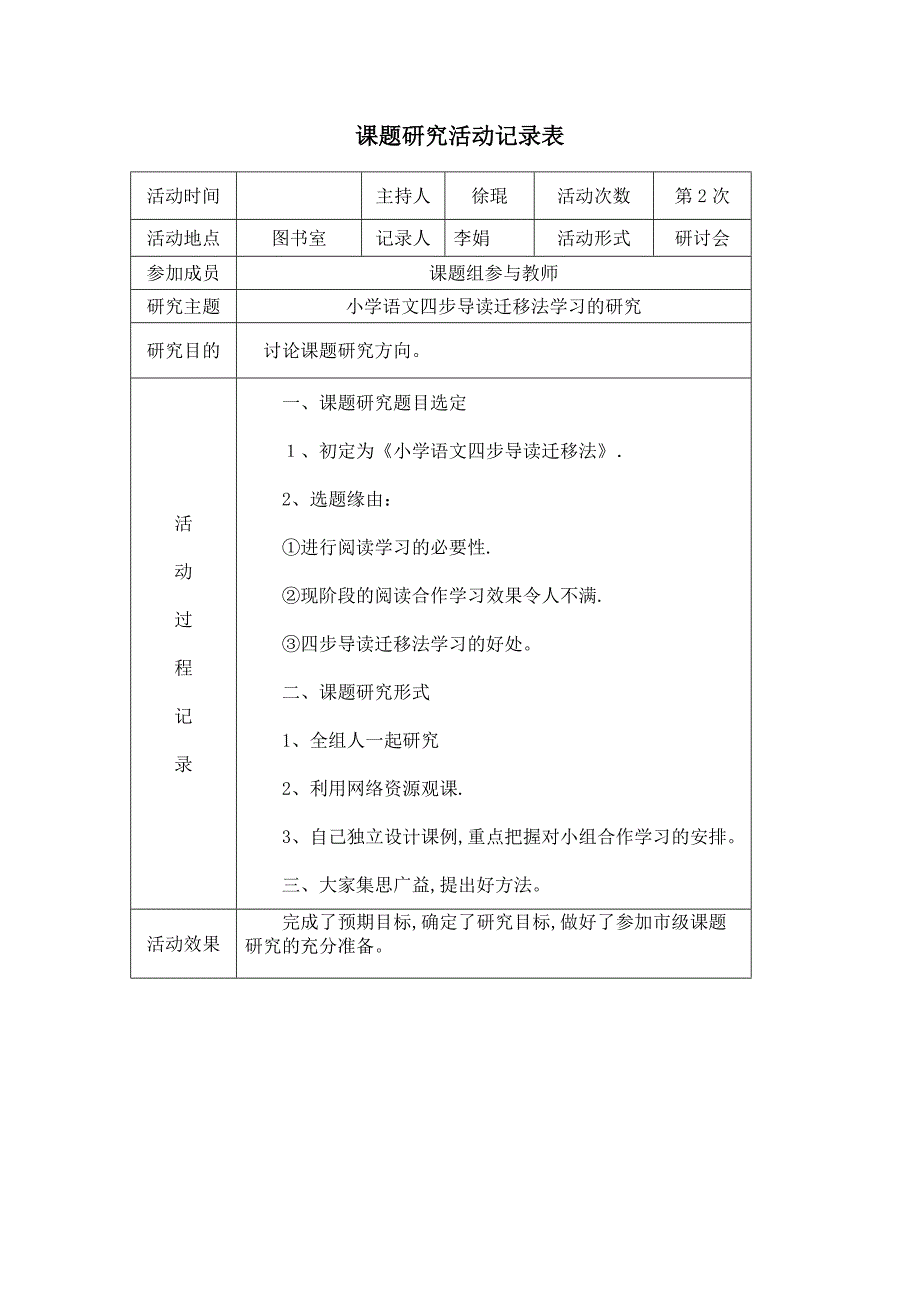 课题研究活动记录表.doc_第2页