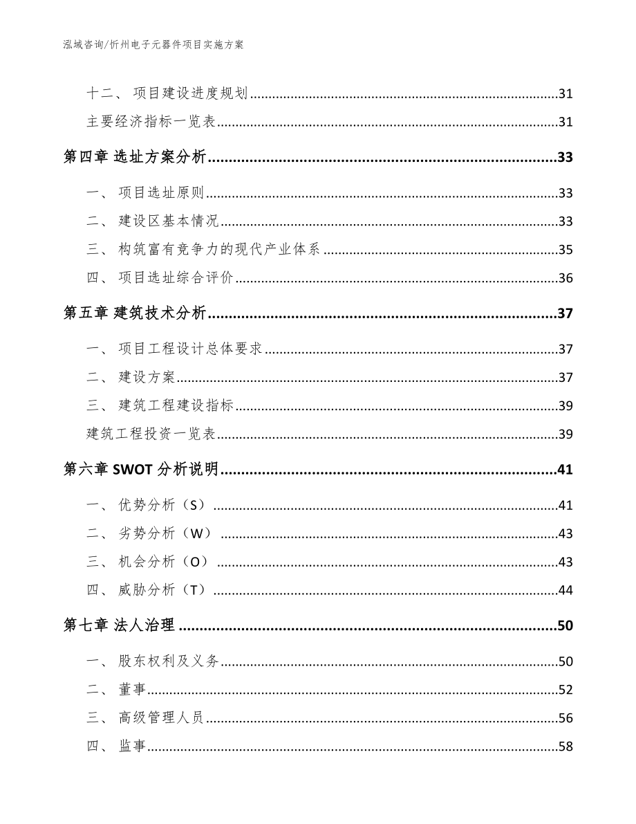 忻州电子元器件项目实施方案【范文】_第2页