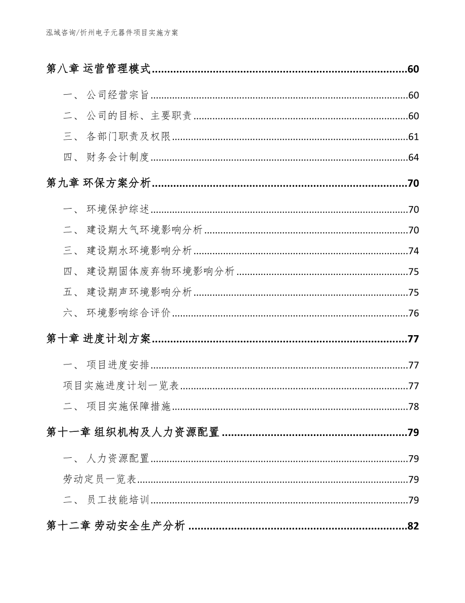 忻州电子元器件项目实施方案【范文】_第3页