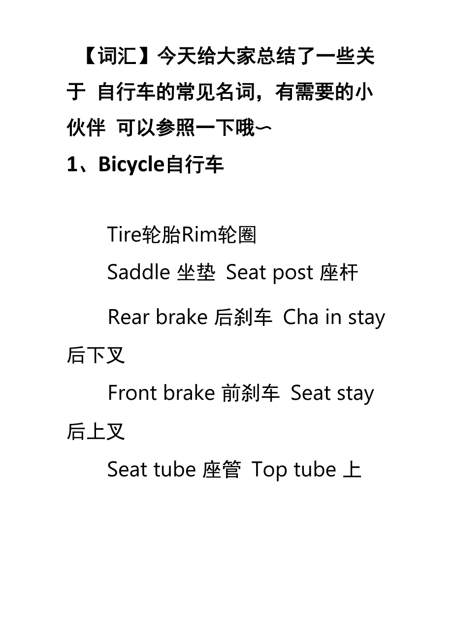 常见的英文自行车词汇_第1页