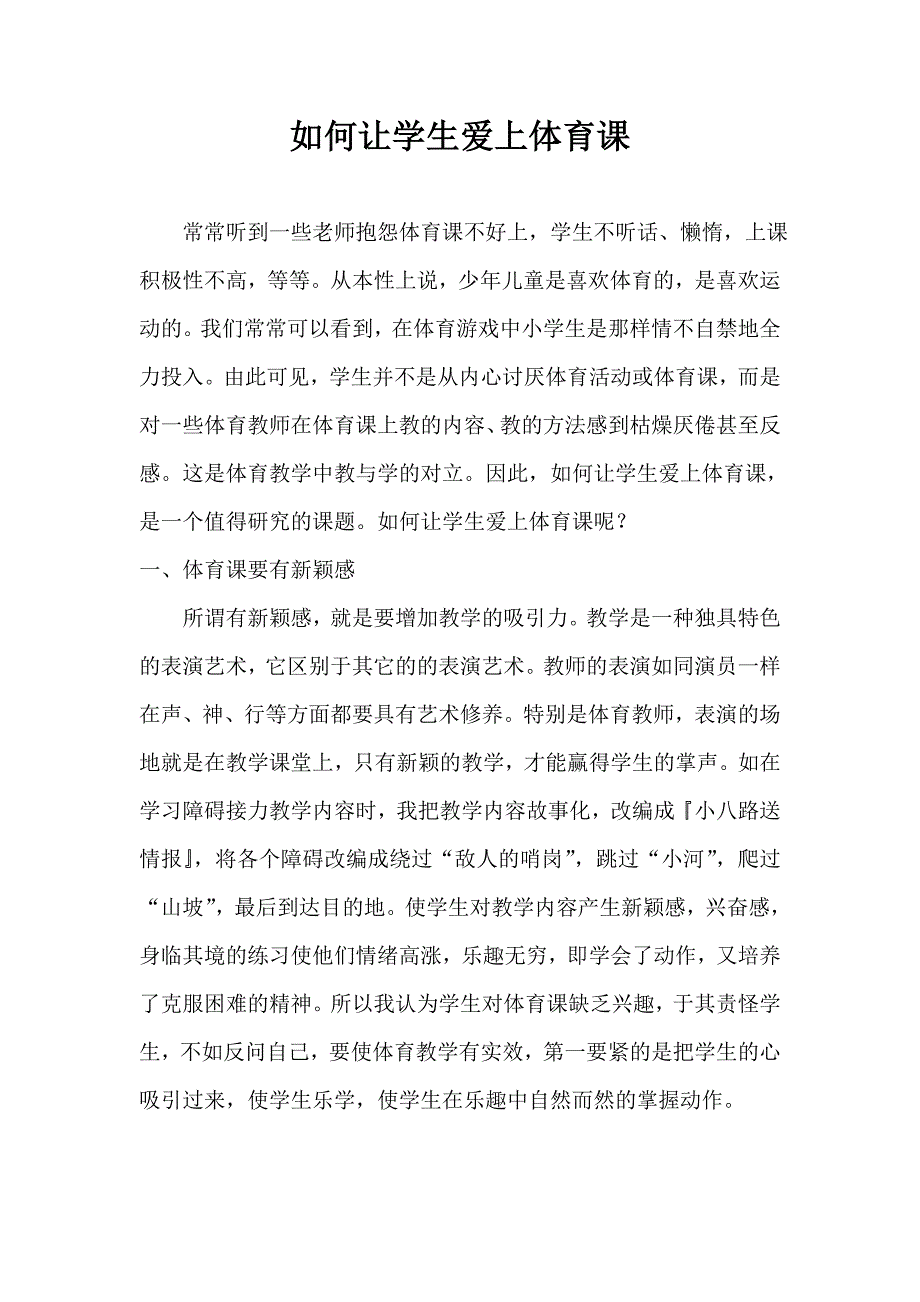 如何让学生爱上体育课.doc_第1页