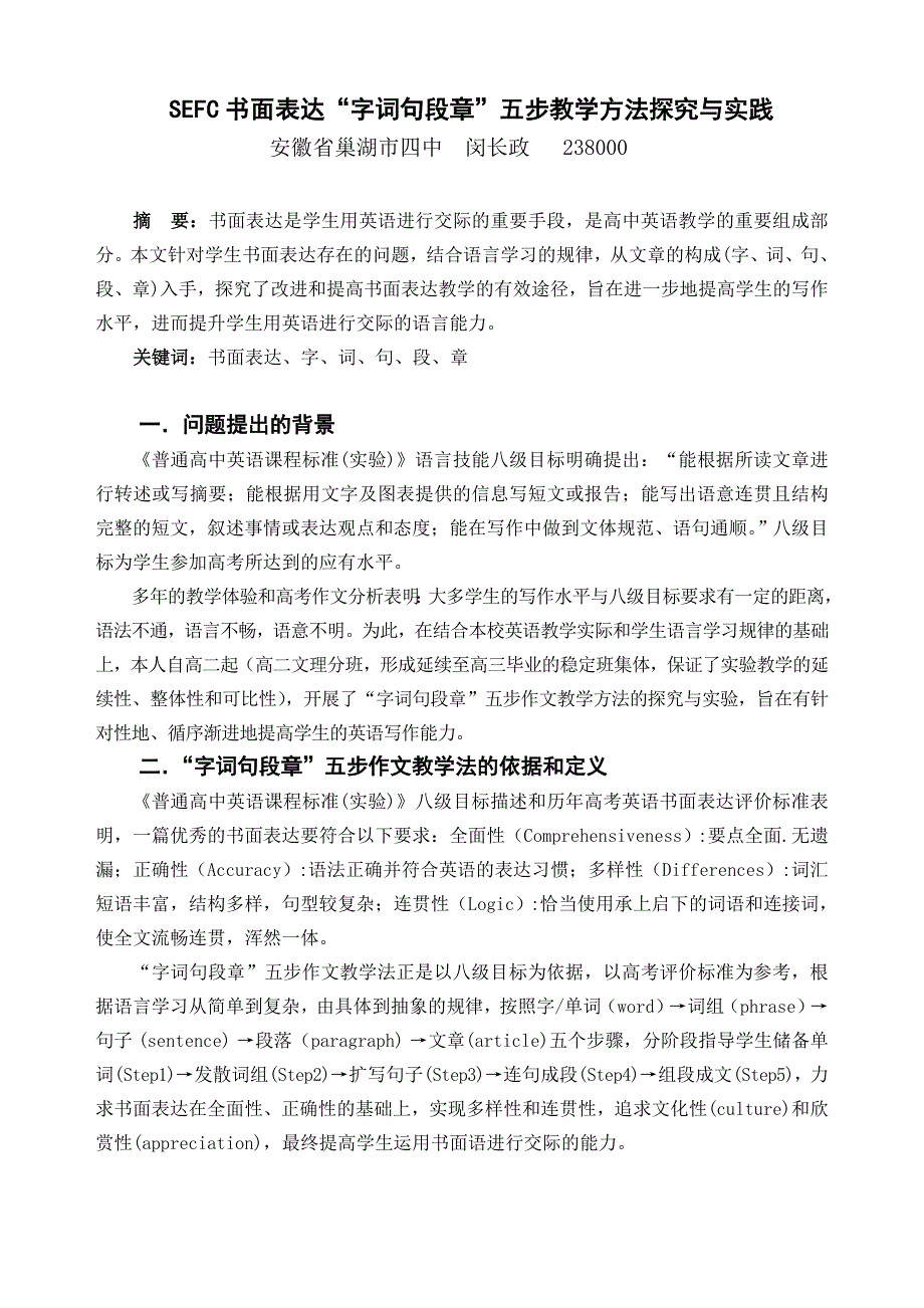 高中英语“字词句段章”五步作文教学法的探究与实践_第1页