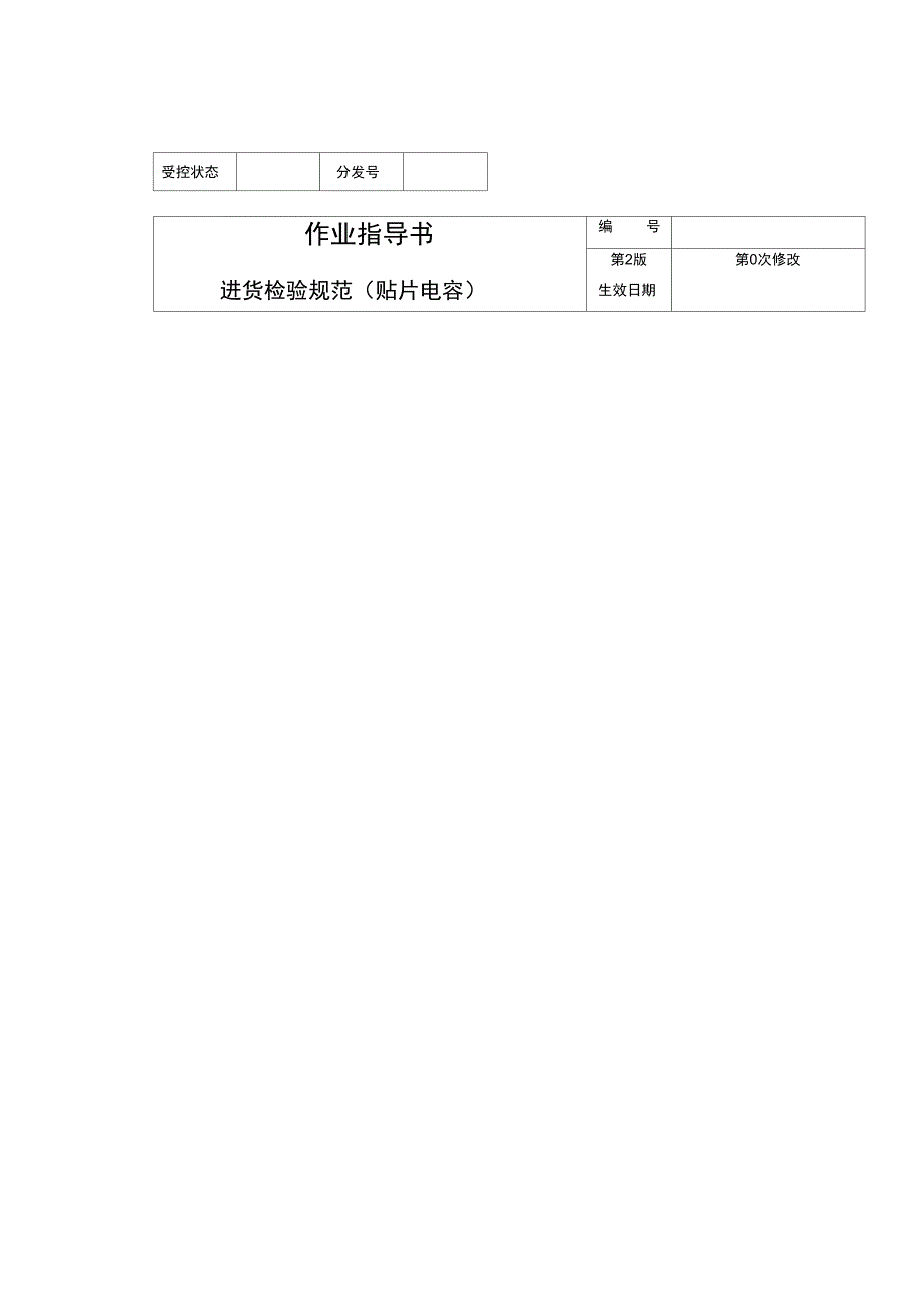 贴片电容进货检验制度_第1页