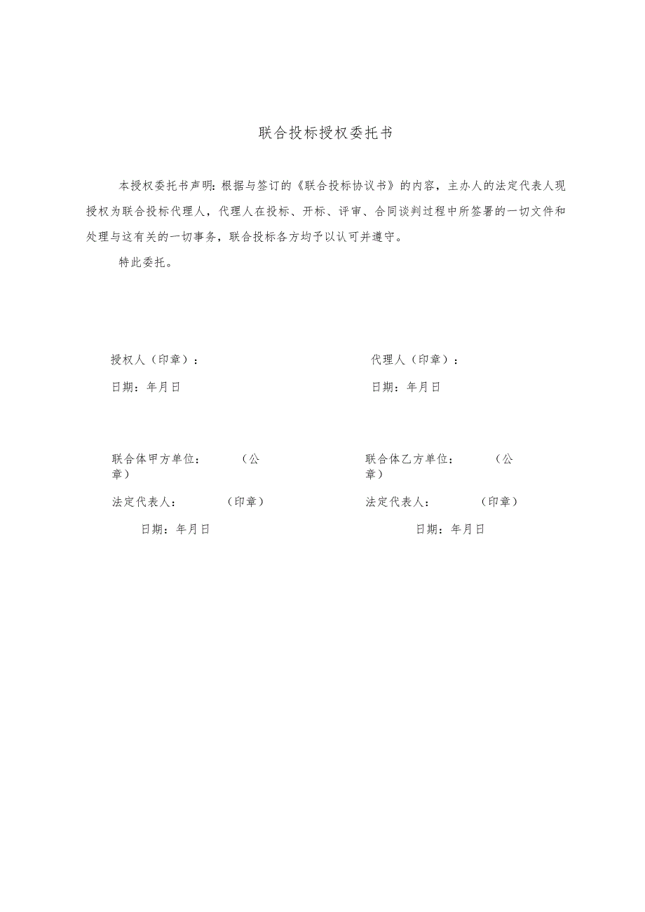 联合投标授权委托书_第1页