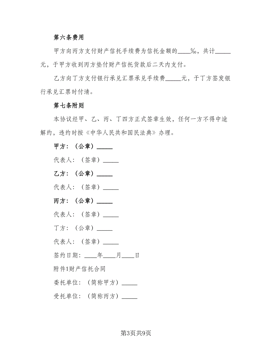 管理信托财产协议标准范文（2篇）.doc_第3页