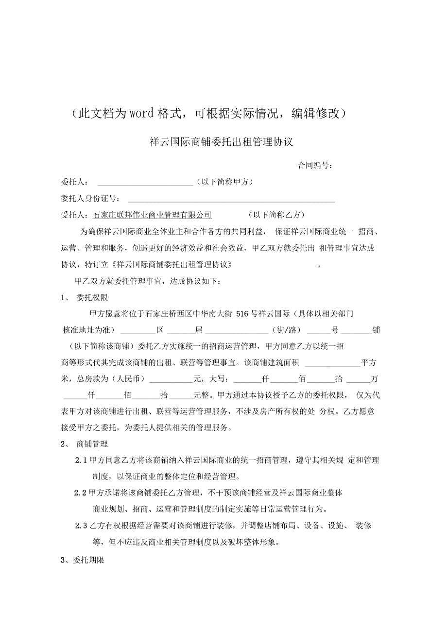 新版祥云国际商铺委托出租管理协议_第1页