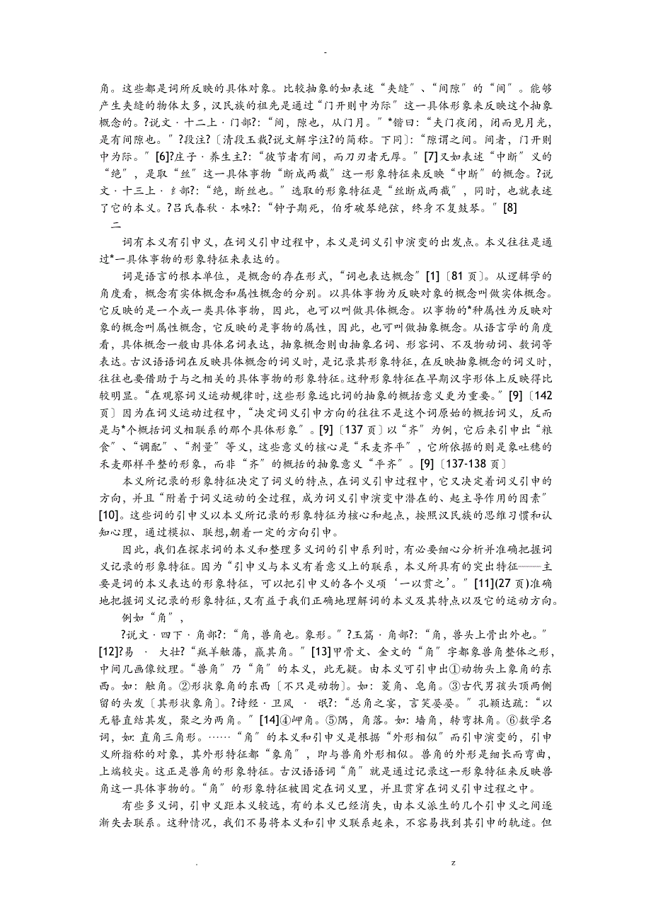 词义的形象特征的分析在词义研究报告中的作用_第2页