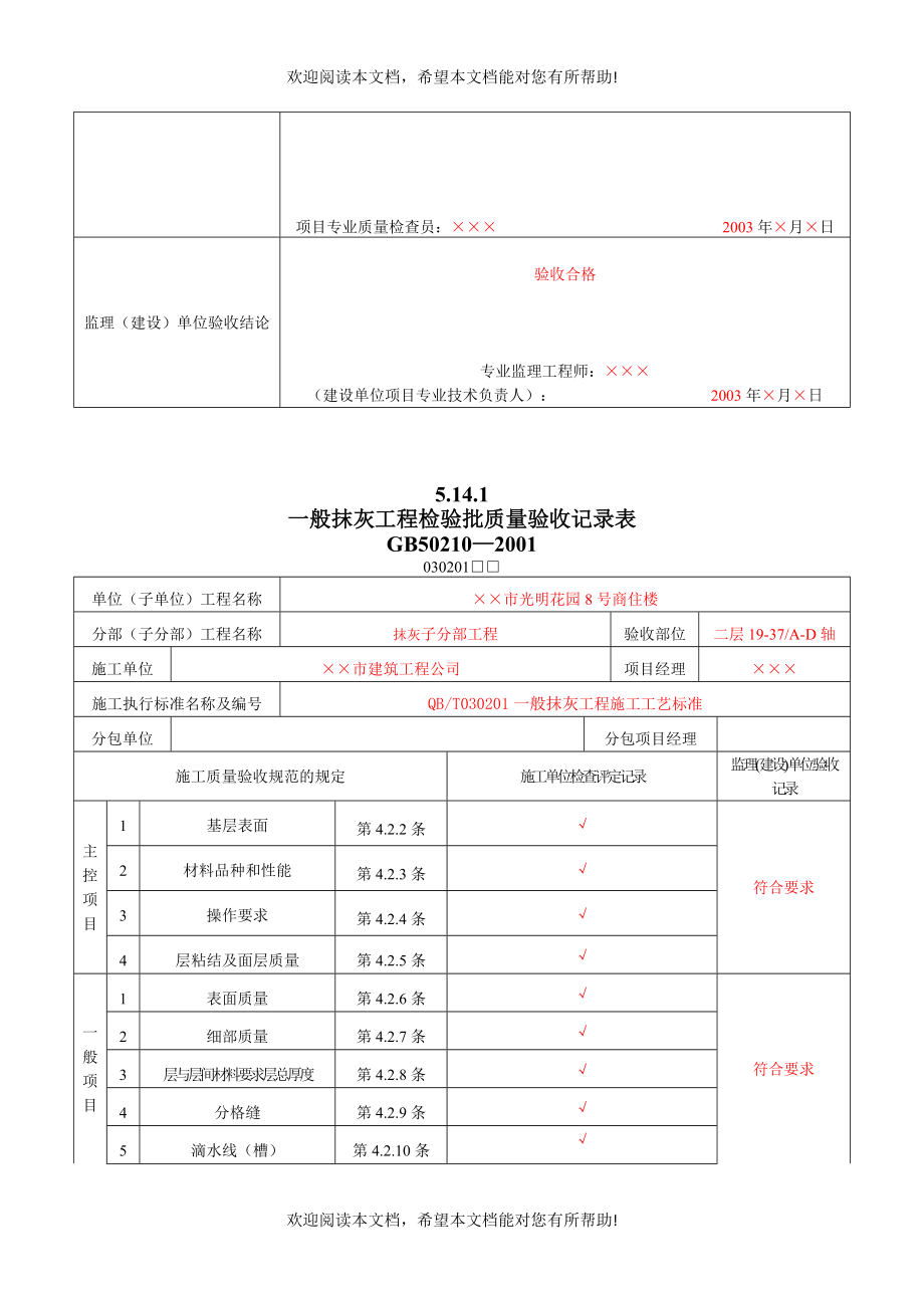 8、装饰装修工程检验批质量验收记录表(DOC140页)_第4页