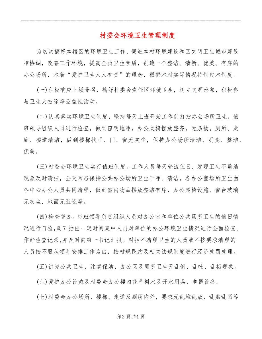 村委会环境卫生管理制度_第2页