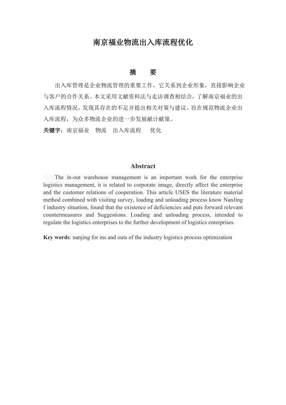 南京福业物流出入库流程优化_第1页