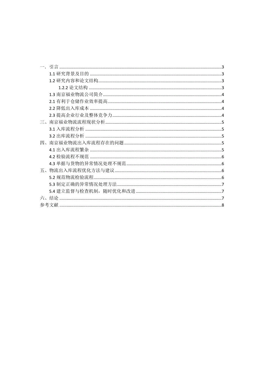 南京福业物流出入库流程优化_第2页