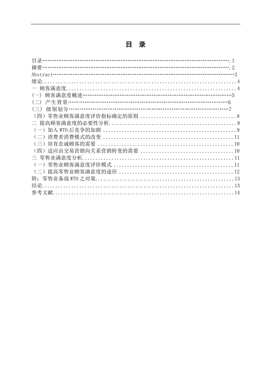 毕业论文顾客满意度理论及其应用研究.doc_第1页