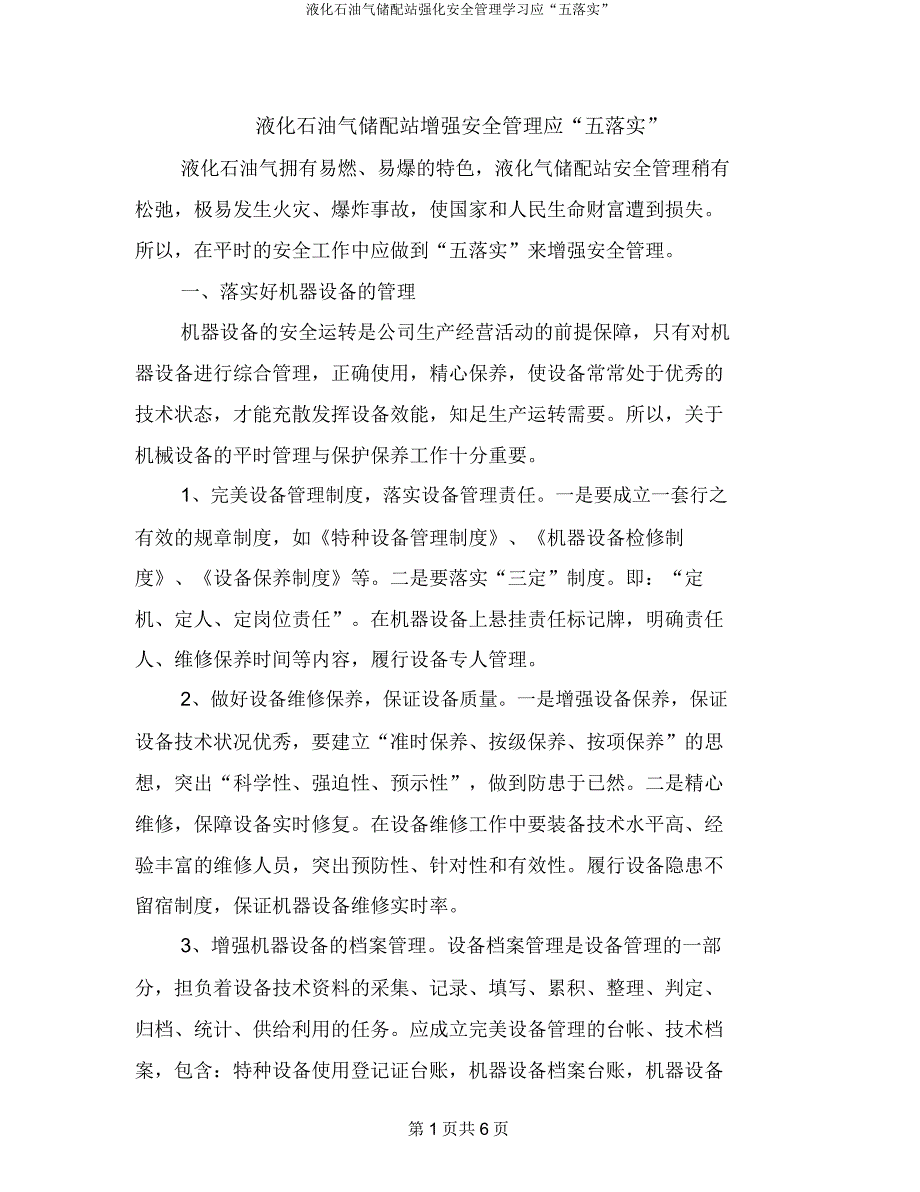 液化石油气储配站强化安全管理学习应“五落实”.docx_第1页