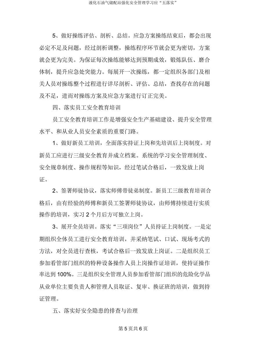 液化石油气储配站强化安全管理学习应“五落实”.docx_第5页