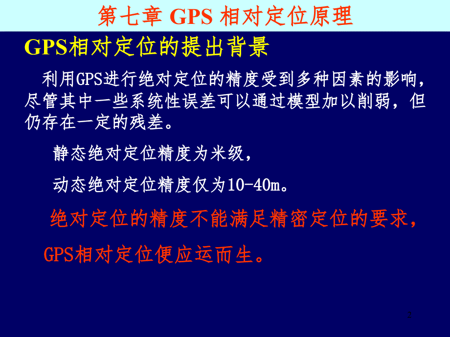 第七章相对定位原理PPT演示课件_第2页