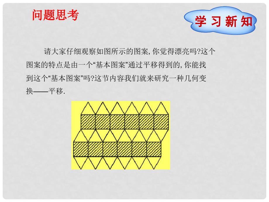 八年级数学下册 3 图形的平移与旋转 1 图形的平移（第1课时）课件 （新版）北师大版_第2页