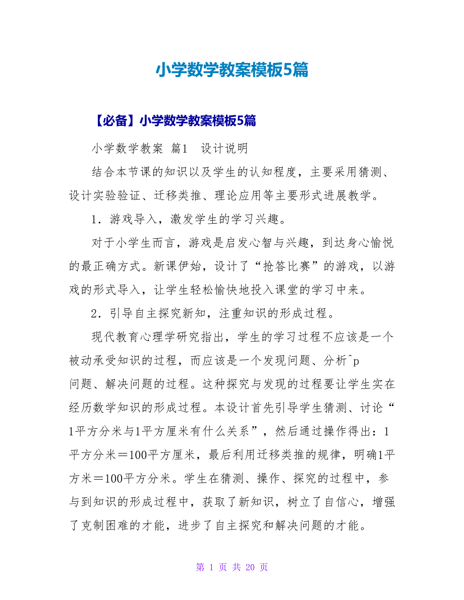 小学数学教案模板5篇_4.doc_第1页