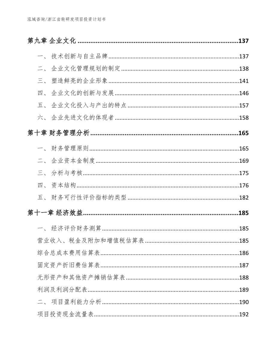 浙江齿轮研发项目投资计划书【范文参考】_第5页