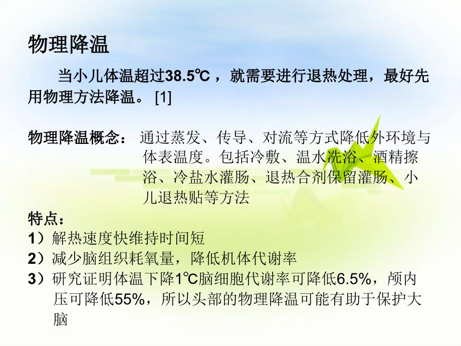 小儿感染性发热的最佳退热方法及分解_第4页