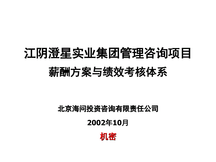 重要某咨询公司做的薪酬方案与绩效考核体系解析_第1页