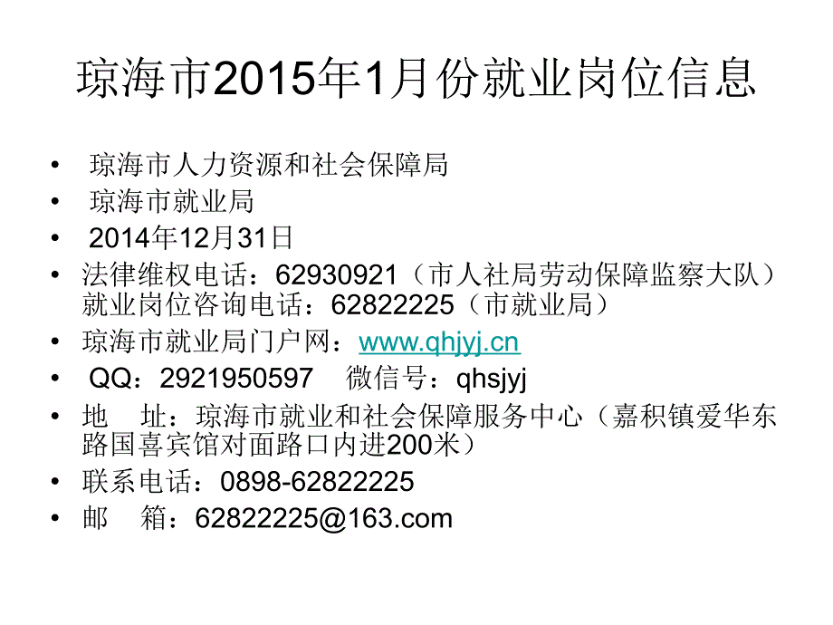 琼海市205年月份就业岗位信息_第1页