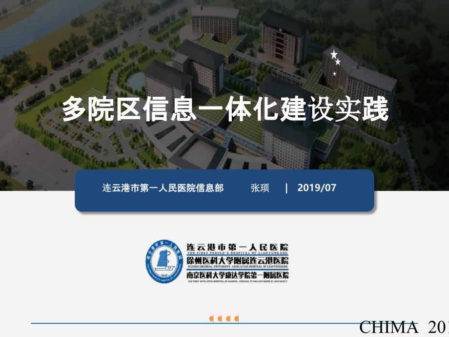 多院区信息一体化建设实践-课件_第1页