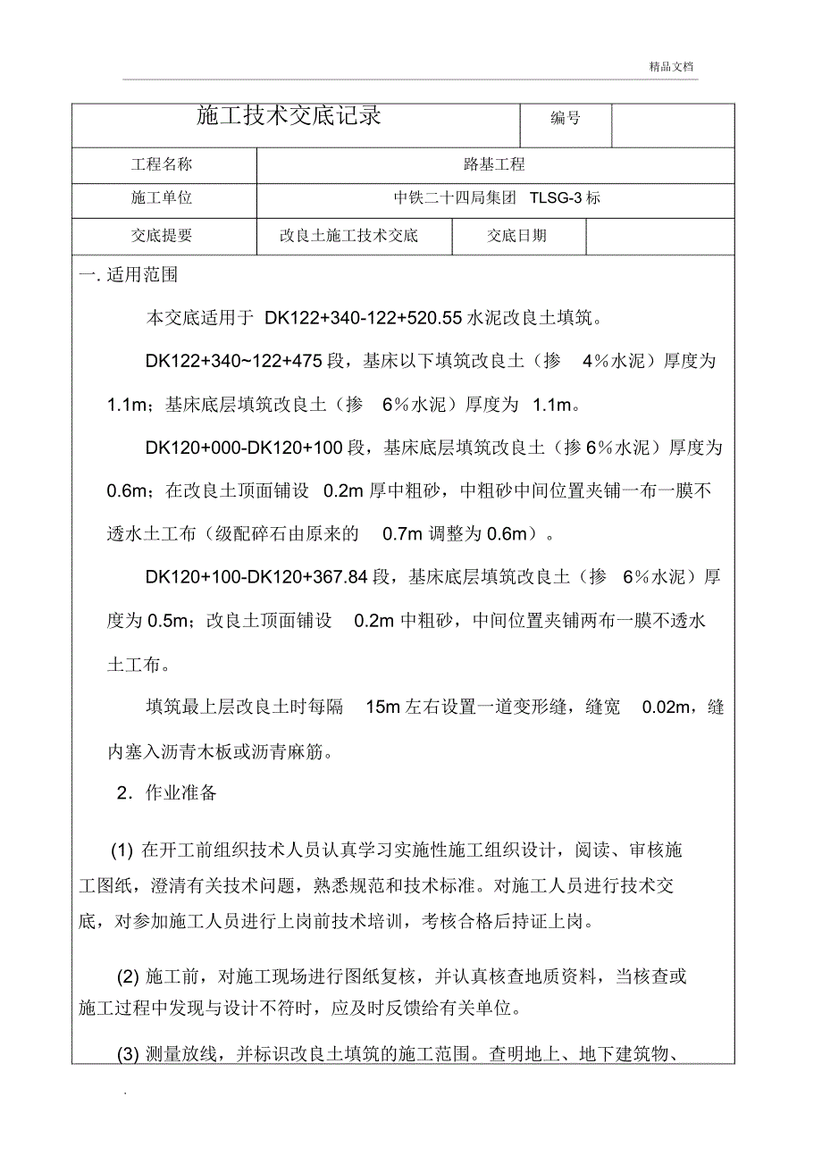 水泥改良土技术交底_第1页