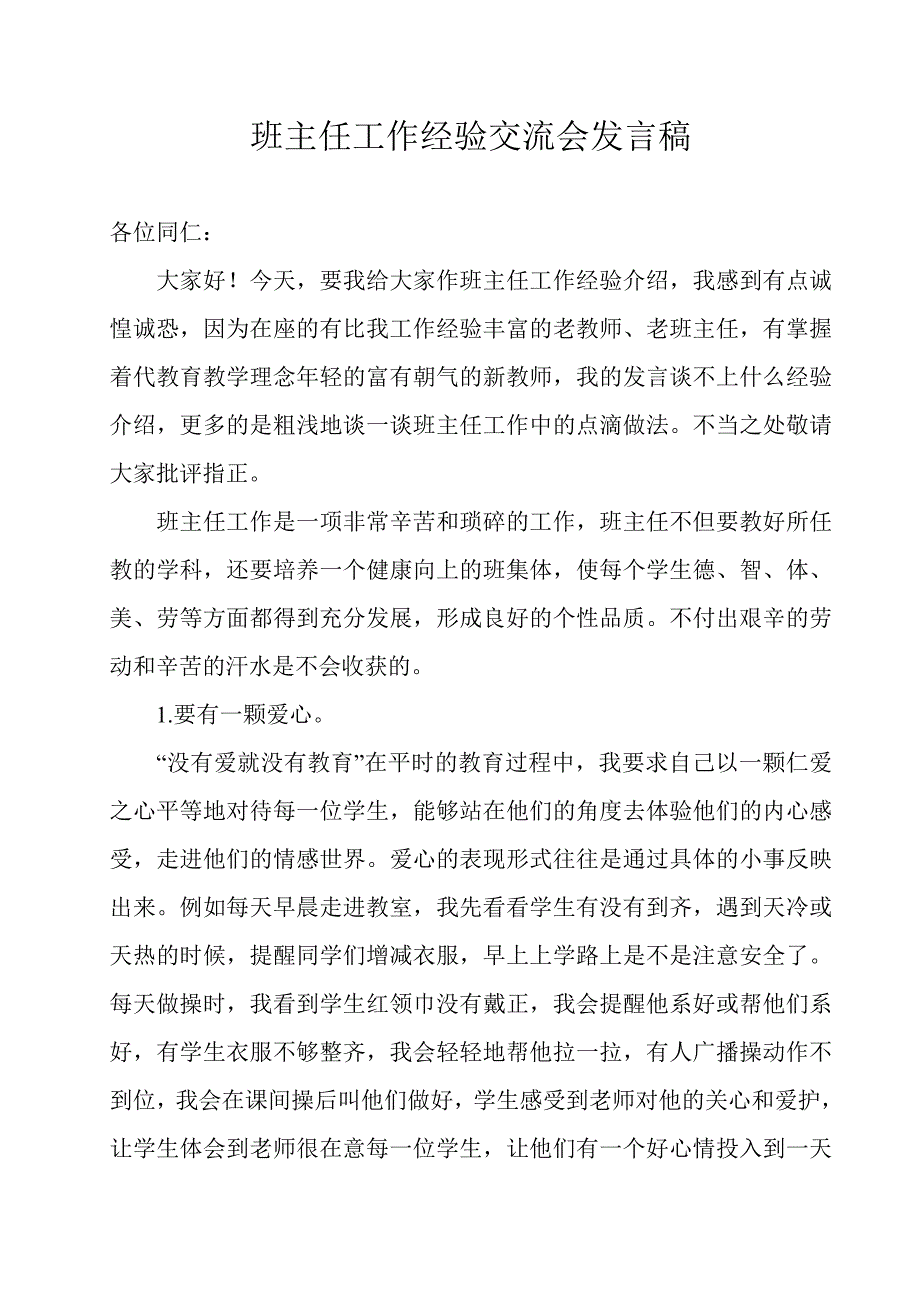 班主任工作经验交流会发言稿_第1页