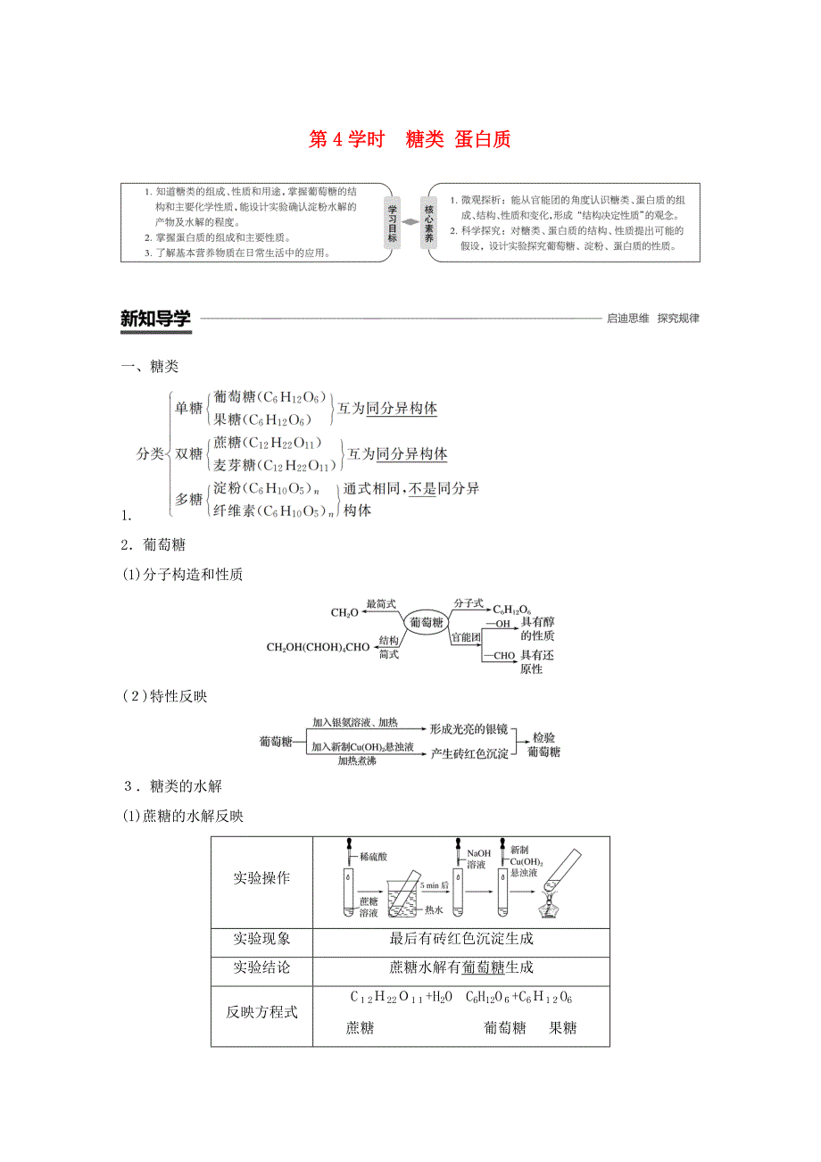 高中化学第3节饮食中的有机化合物第4课时糖类蛋白质学案鲁科版_第1页