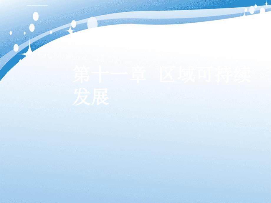 高三地理一轮复习第十一章区域可持续发展第二节森林的开发与保护以亚马孙热带雨林为例课件新人教版新人教版高三全册地理课件_第1页