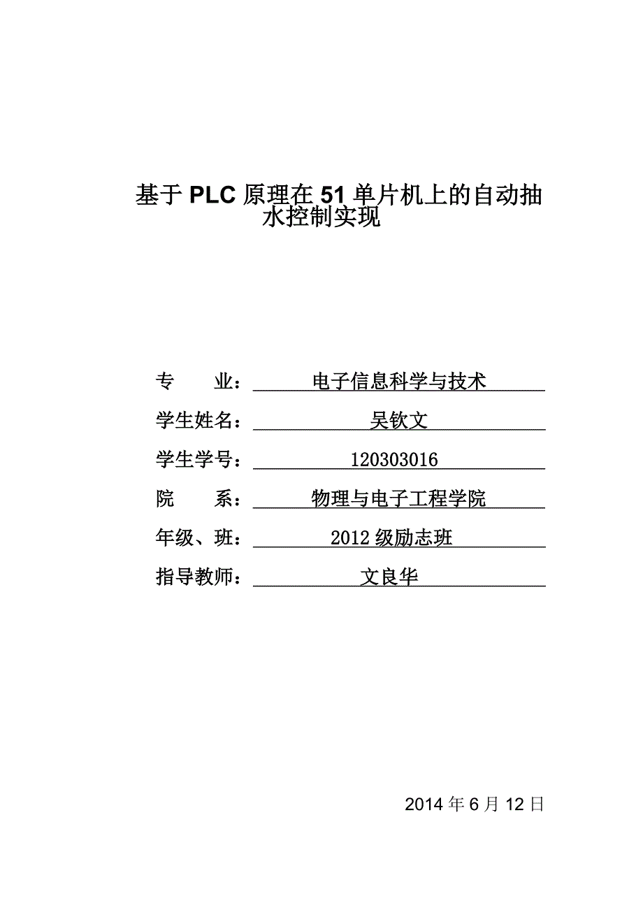 毕业设计论文基于PLC原理在51单片机上的自动抽水控制实现_第1页