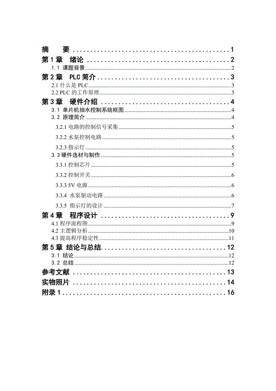 毕业设计论文基于PLC原理在51单片机上的自动抽水控制实现_第2页