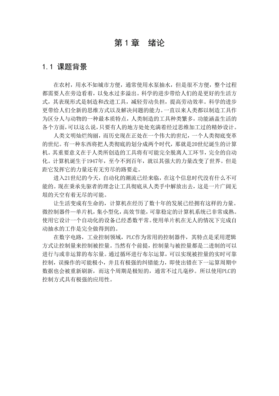 毕业设计论文基于PLC原理在51单片机上的自动抽水控制实现_第4页