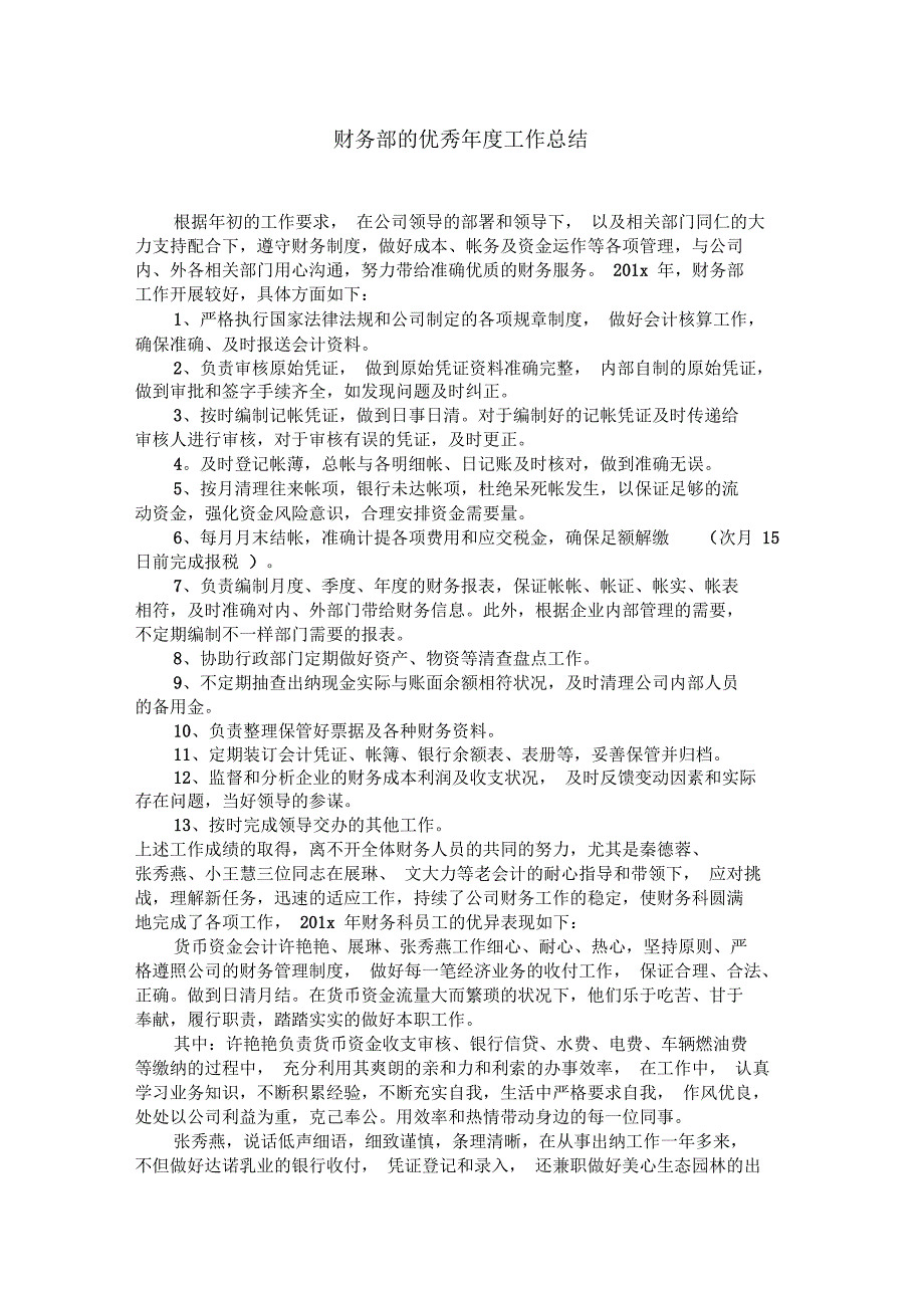 财务部的优秀年度工作总结_第1页