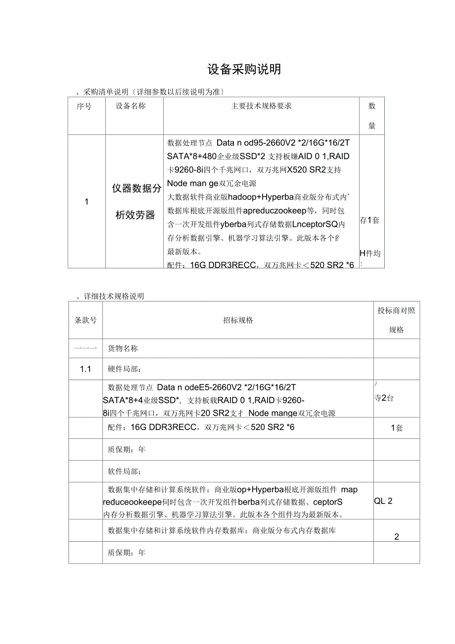设备采购说明_第1页