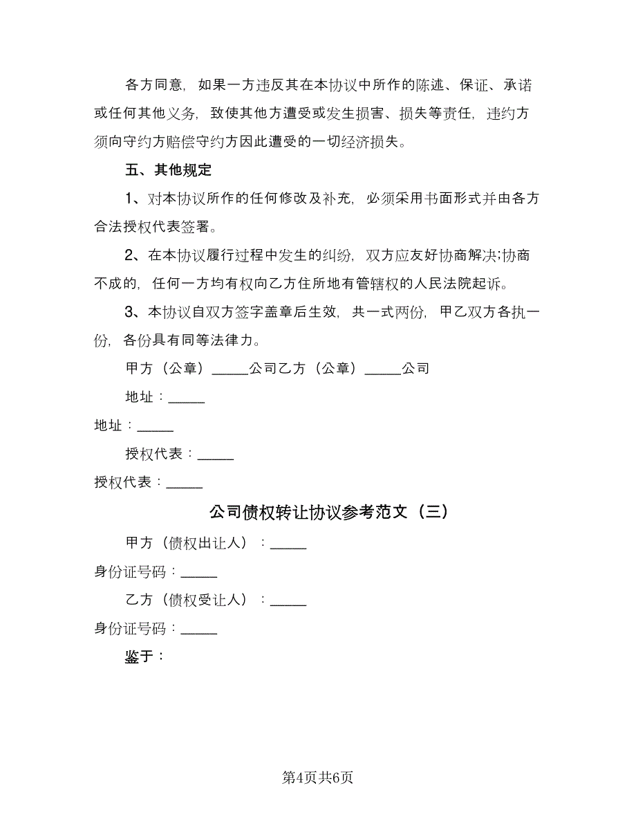 公司债权转让协议参考范文（3篇）.doc_第4页