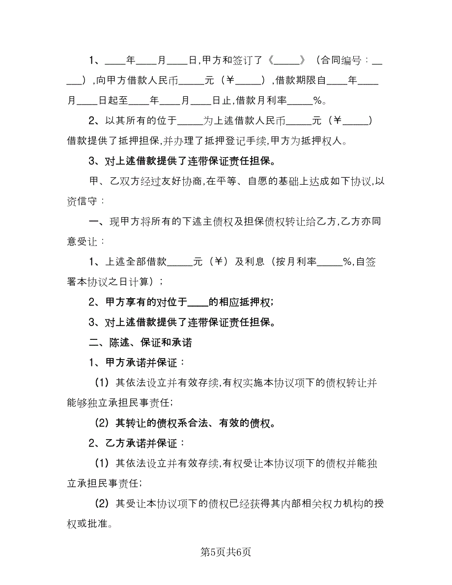 公司债权转让协议参考范文（3篇）.doc_第5页