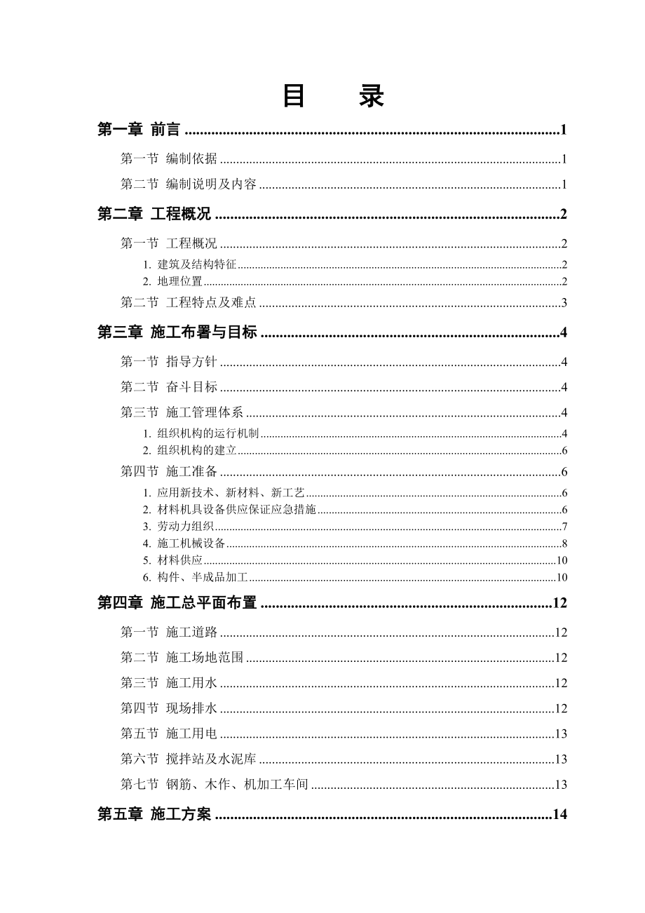 某市某水厂-土建部分施工组织设计.doc_第1页