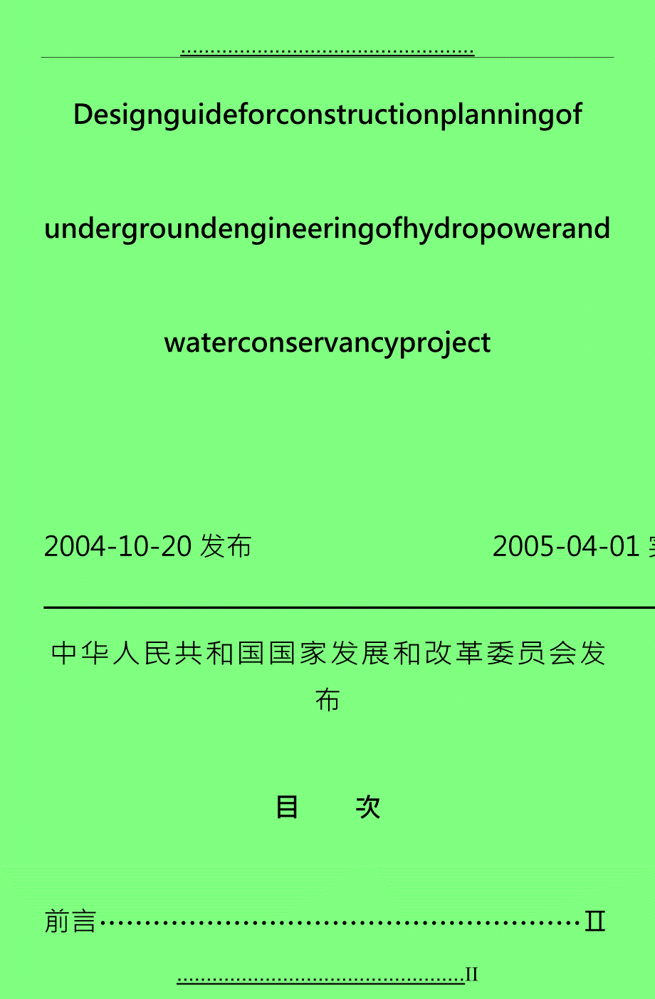 DLT5201-2004水电水利工程地下工程施工组织设计导则_第2页