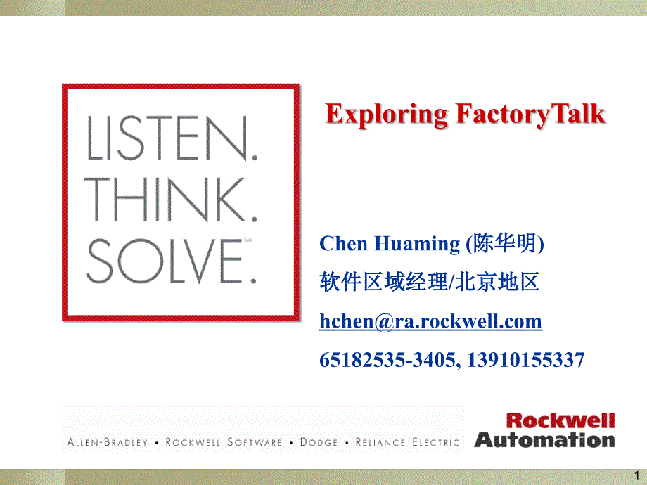 FactoryTalk软件架构课件.ppt_第1页