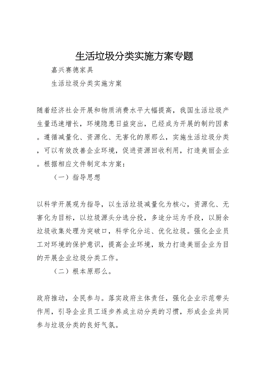 2023年生活垃圾分类实施方案专题 .doc_第1页