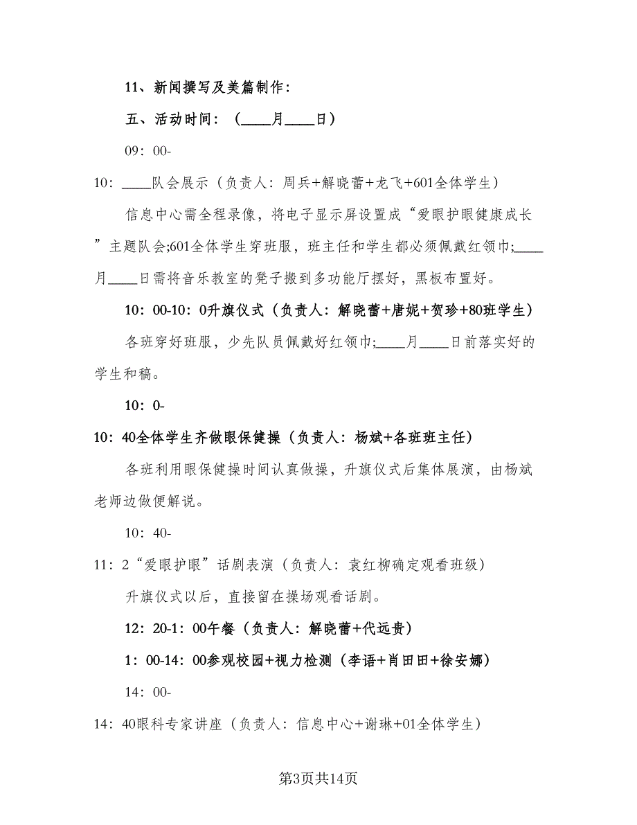 全国爱眼日工作计划（5篇）_第3页