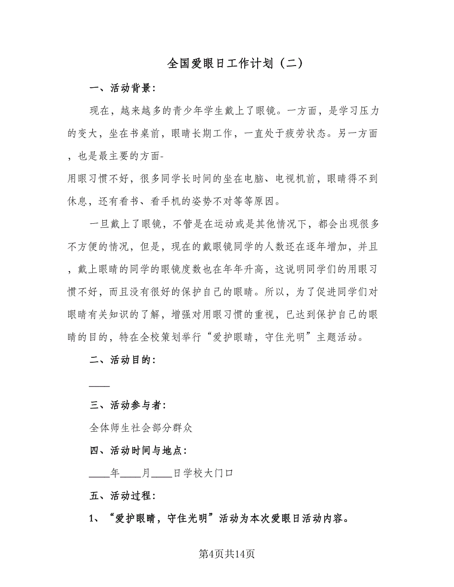 全国爱眼日工作计划（5篇）_第4页