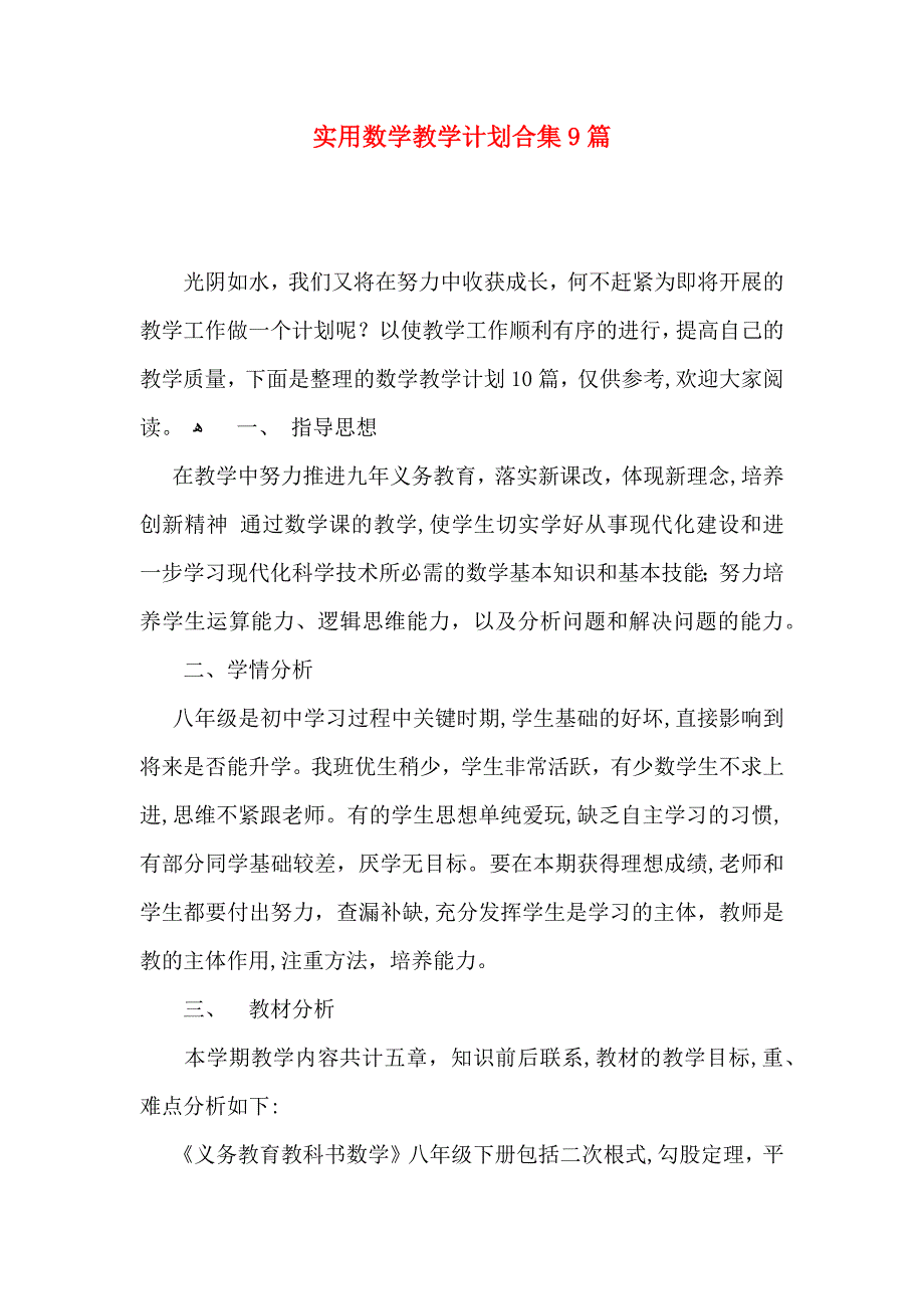 实用数学教学计划合集9篇_第1页