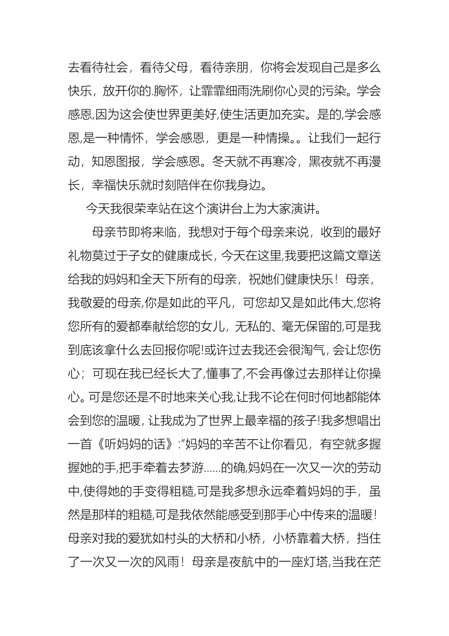 关于母亲节演讲稿模板集合5篇_第4页